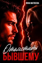 Отомстить бывшему