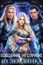 Похищенная (не)случайно. Их землянка