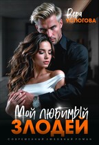 Мой любимый злодей
