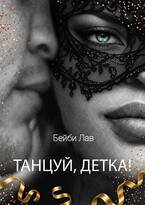 Танцуй, детка!