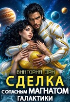 📄Сделка с опасным магнатом Галактики