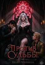Против Судьбы. Часть 1