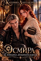 Эсмира. Сновидица драконьего короля