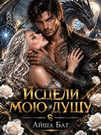 Исцели мою душу