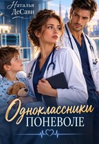 Одноклассники поневоле