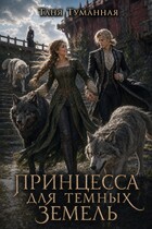 Принцесса для Темных земель