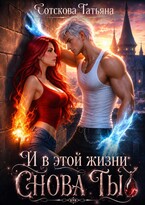 И в этой жизн снова ты