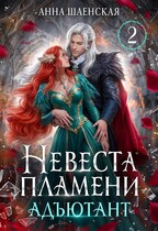 🔥Невеста Пламени. Адъютант🔥ФИНАЛ🔥