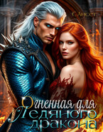 Огненная для ледяного дракона