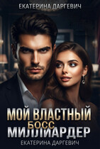 Мой властный босс — миллиардер