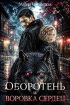 Оборотень и Воровка сердец