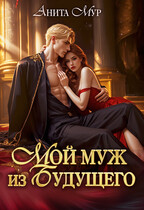 🦋 Мой муж из будущего 🦋