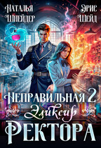 Неправильная. Эликсир ректора. Книга 2
