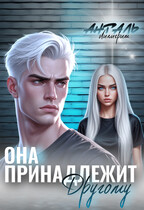 Она Принадлежит Другому