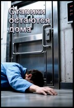Старики остаются дома