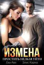 Измена. Простить нельзя уйти