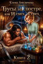 Трусы на люстре, или И смех, и грех
