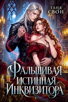 Фальшивая истинная инквизитора