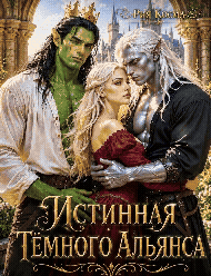 Истинная Тёмного Альянса