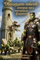 Двенадцать побегов, которые орки посчитали флиртом