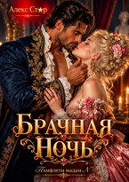 Брачная ночь