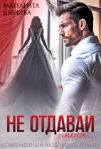 Не отдавай меня