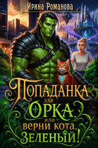 ✨Попаданка для орка, или Верни кота, зеленый!🥰