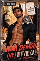 Мой демон (не) игрушка