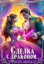 Сделка с драконом. Фея его "мечты"