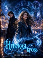 НЕВСКАЯ КРОВЬ