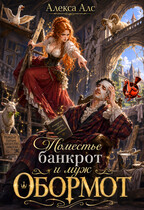 Поместье-банкрот и муж обормот