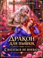 Дракон для пышки, или Свататься не воевать