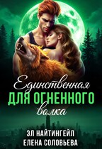 Единственная для Огненного волка