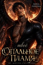Твоё опальное пламя