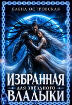 Избранная для звёздного Владыки