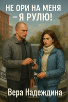 Не ори на меня — я рулю!