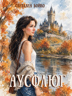 Аусфлюг