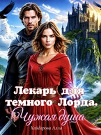 Лекарь для темного Лорда. Чужая душа.