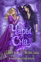 Чары сна 2. Мираж свободы