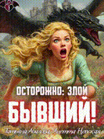 👑Осторожно: злой бывший!