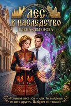 Лес в наследство