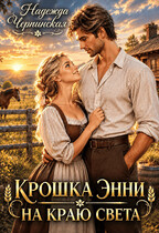 Крошка Энни на краю света