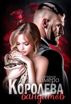 Королева бандитов