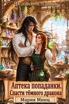 ⍨ Аптека попаданки. Спасти тёмного дракона ⍨