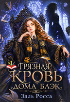 Грязная кровь Дома Блэк