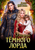 Дитя Тёмного Лорда