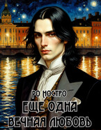 Ещё одна вечная любовь