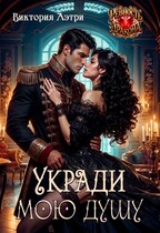 Укради мою душу
