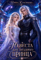 Невеста для Звёздного принца
