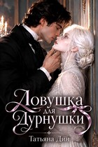 Ловушка для дурнушки